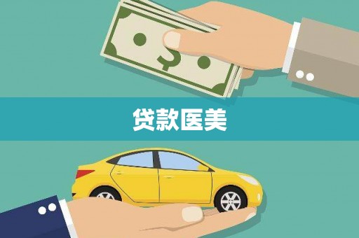 尖石贷款医美