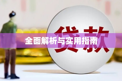 尖石全面解析与实用指南