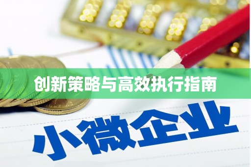 尖石创新策略与高效执行指南