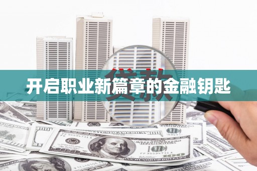 尖石开启职业新篇章的金融钥匙