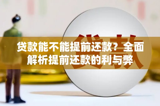 尖石贷款能不能提前还款？全面解析提前还款的利与弊