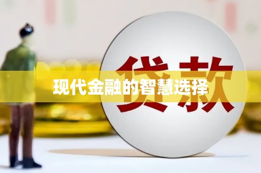 尖石现代金融的智慧选择