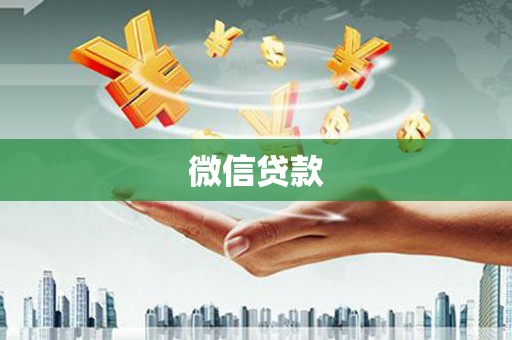 尖石微信贷款