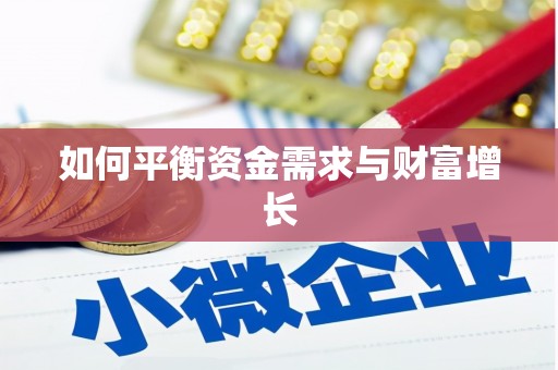 尖石如何平衡资金需求与财富增长