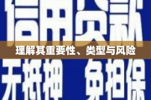 尖石理解其重要性、类型与风险