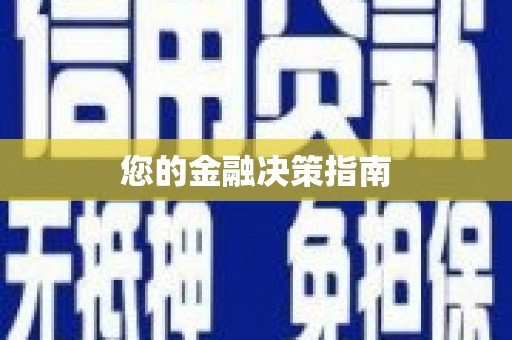 尖石您的金融决策指南