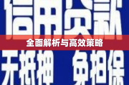 尖石全面解析与高效策略