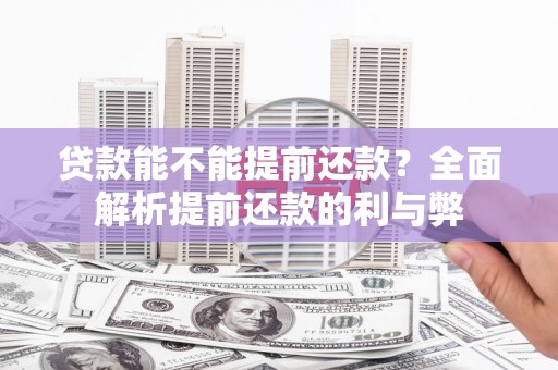 尖石贷款能不能提前还款？全面解析提前还款的利与弊