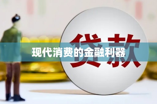 尖石现代消费的金融利器
