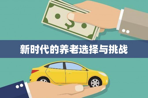 尖石新时代的养老选择与挑战