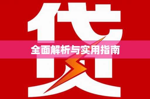 尖石全面解析与实用指南