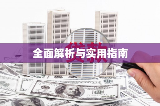 尖石全面解析与实用指南