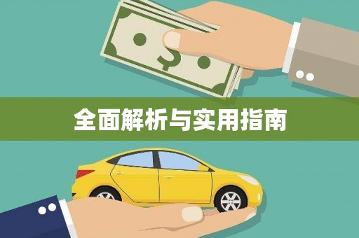 尖石全面解析与实用指南