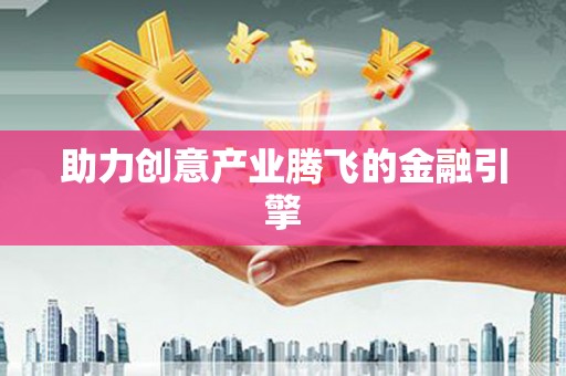 尖石助力创意产业腾飞的金融引擎