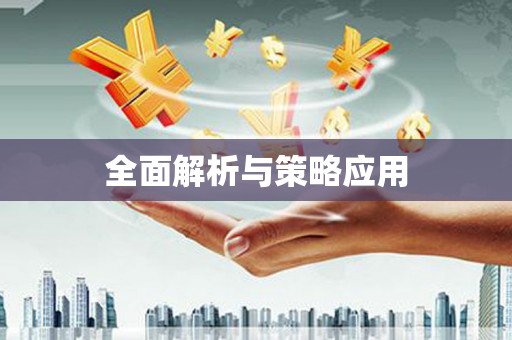 尖石全面解析与策略应用
