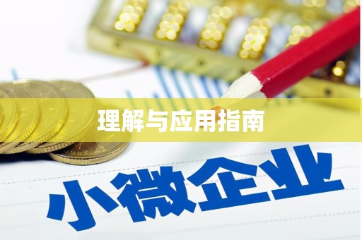 尖石理解与应用指南