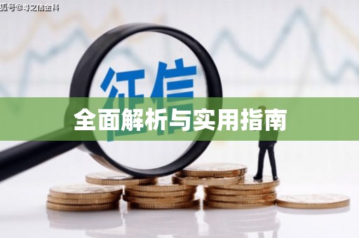 尖石全面解析与实用指南
