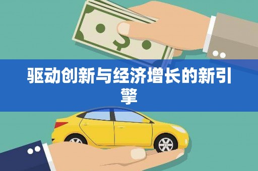 尖石驱动创新与经济增长的新引擎