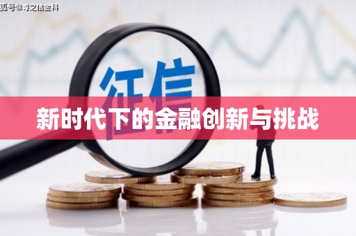 尖石新时代下的金融创新与挑战 尖石新时代下的金融创新与挑战