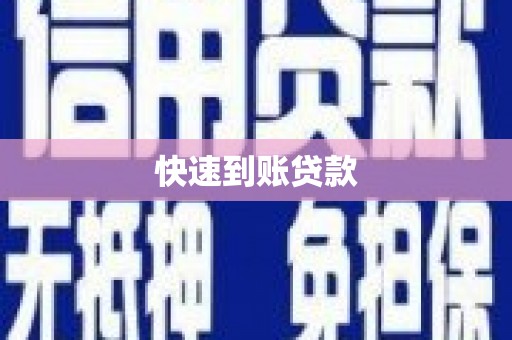 尖石快速到账贷款