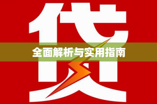 尖石全面解析与实用指南