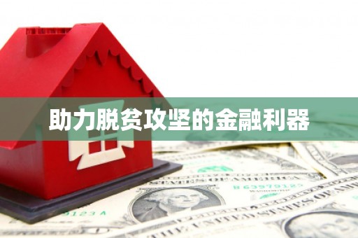 尖石助力脱贫攻坚的金融利器