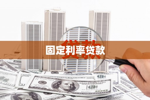 尖石固定利率贷款
