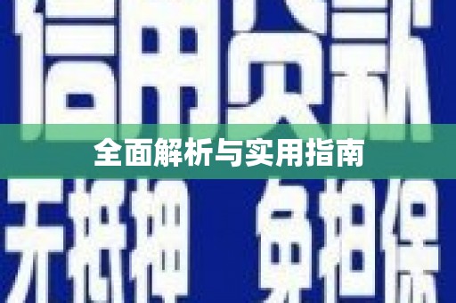 尖石全面解析与实用指南