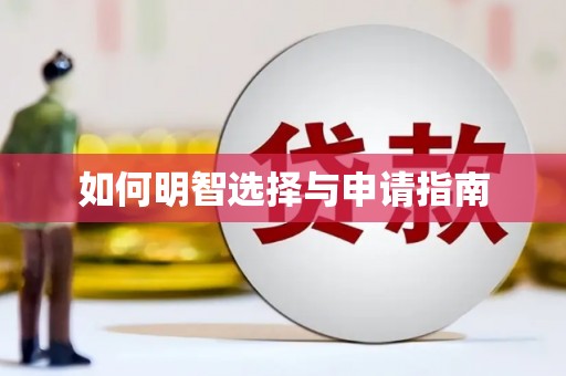 尖石如何明智选择与申请指南