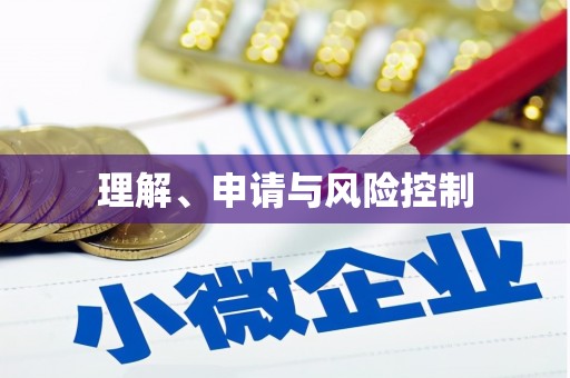 尖石理解、申请与风险控制