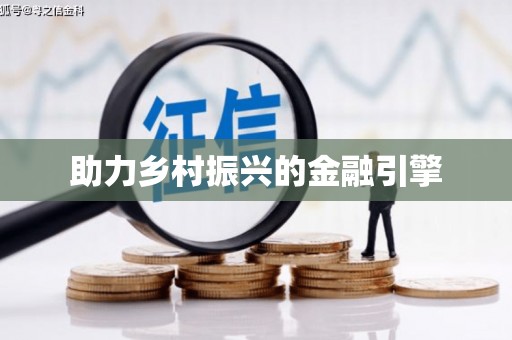 尖石助力乡村振兴的金融引擎