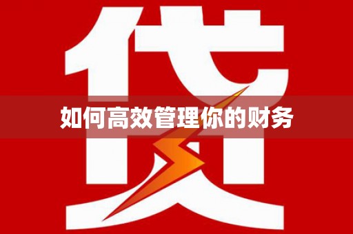 尖石如何高效管理你的财务