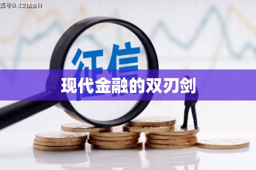 尖石现代金融的双刃剑