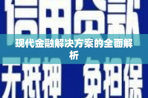 尖石现代金融解决方案的全面解析