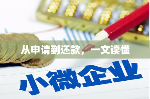 尖石从申请到还款，一文读懂
