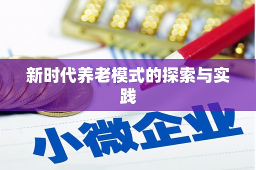 尖石新时代养老模式的探索与实践
