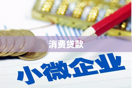 尖石消费贷款