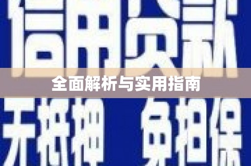 尖石全面解析与实用指南