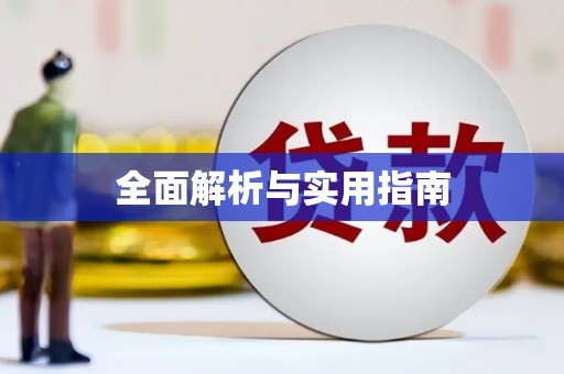 尖石全面解析与实用指南
