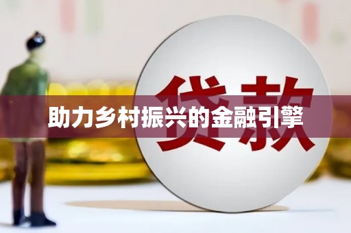 尖石助力乡村振兴的金融引擎