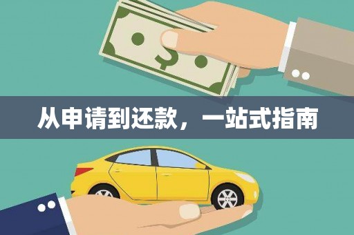 尖石从申请到还款，一站式指南