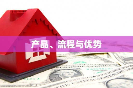 尖石产品、流程与优势