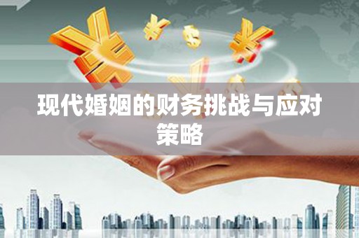 尖石现代婚姻的财务挑战与应对策略