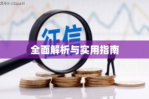 尖石全面解析与实用指南