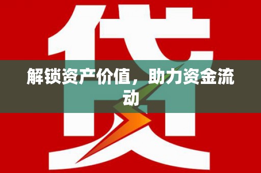 尖石解锁资产价值，助力资金流动