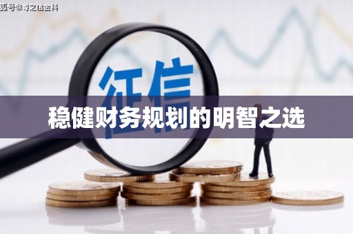 尖石稳健财务规划的明智之选