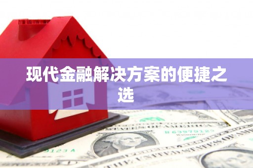 尖石现代金融解决方案的便捷之选