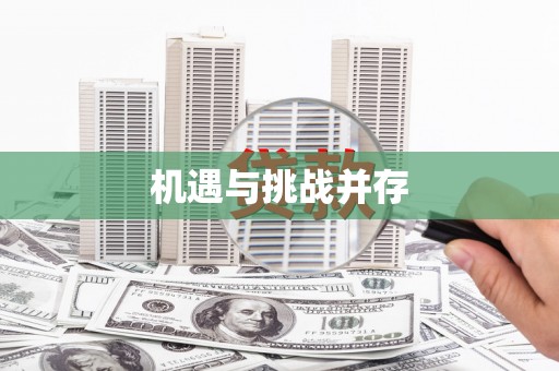 尖石机遇与挑战并存