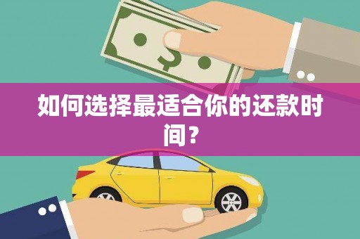 尖石如何选择最适合你的还款时间？