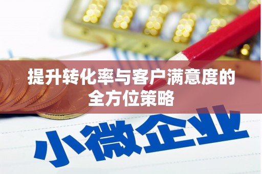 尖石提升转化率与客户满意度的全方位策略